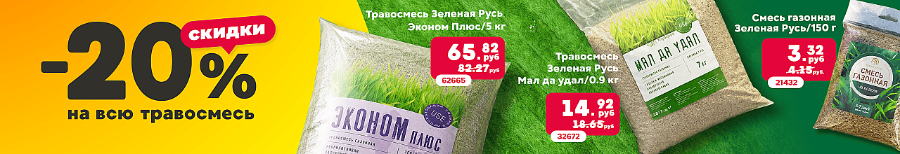 Скидки на травосмесь