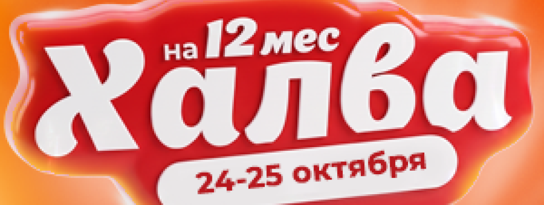Рассрочка по Халве на 12 месяцев