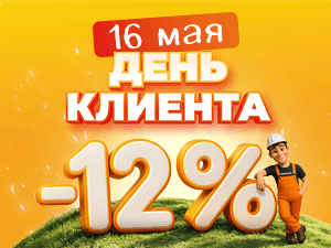 День клиента 16 мая
