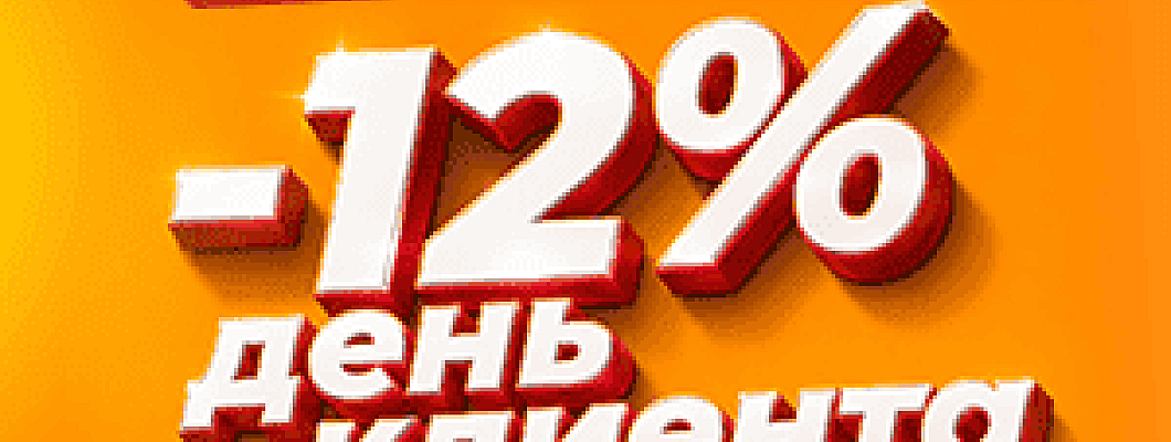 День клиента 20 июня