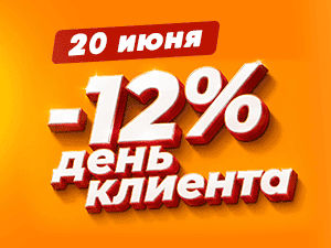 День клиента 20 июня
