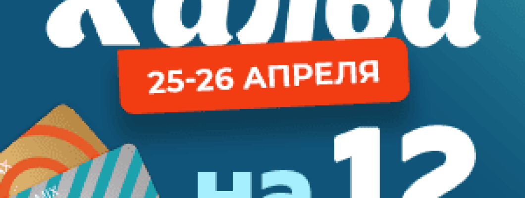 УСПЕЙТЕ! РАССРОЧКА ПО ХАЛВЕ НА 12 МЕСЯЦЕВ!