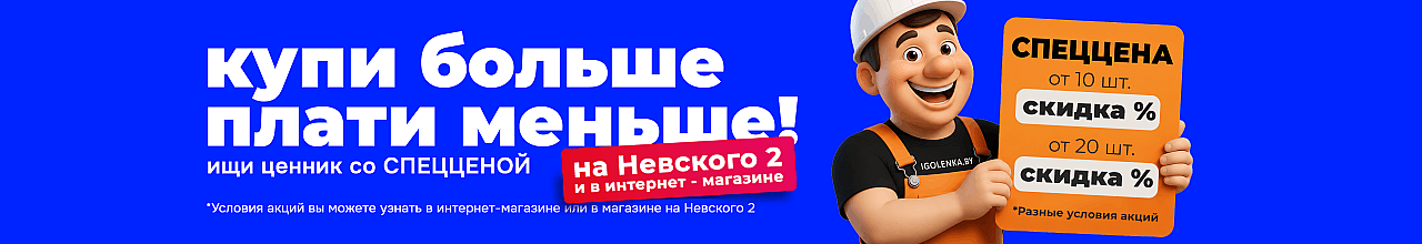 Купи больше - плати меньше