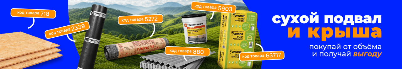 От объема скидка на кровлю