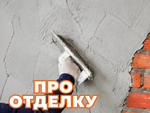 Как выбрать штукатурку: полезные советы