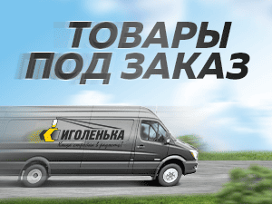 Товары под заказ - доставим всё !