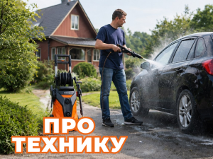 Мойки высокого давления: что это, как выбрать и использовать