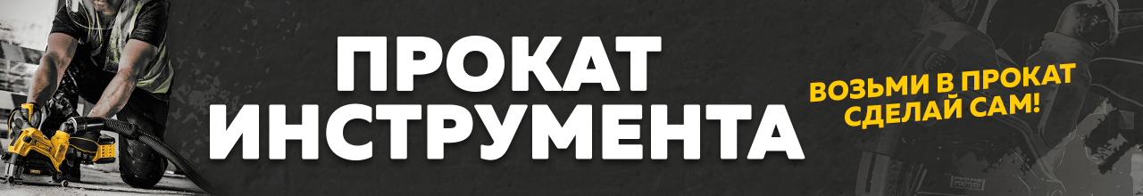 Прокат инструментов в Лиде