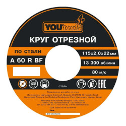 Круг отрезной Yourtools 125*0.8*22 мм по металлу и нержавеющей стали армированный