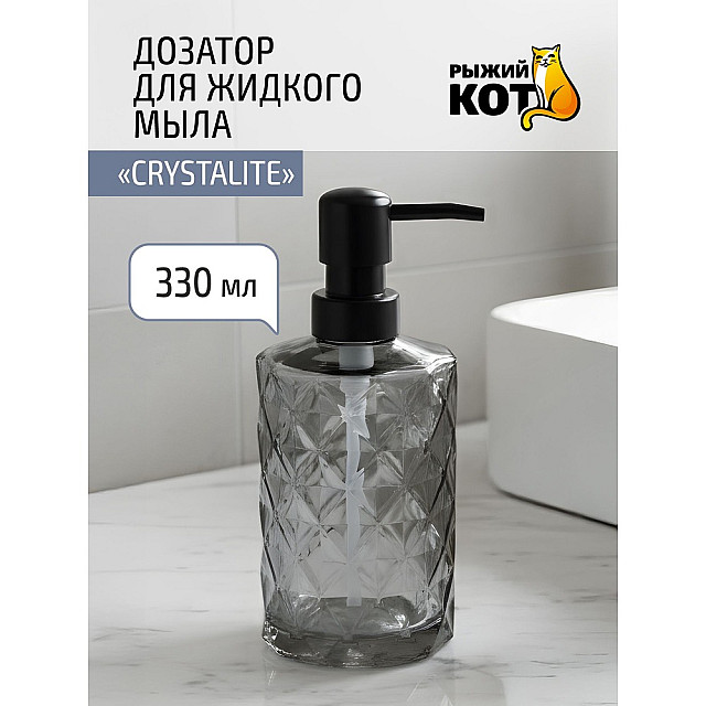 Дозатор для жидкого мыла Рыжий Кот Crystalite серый стекло