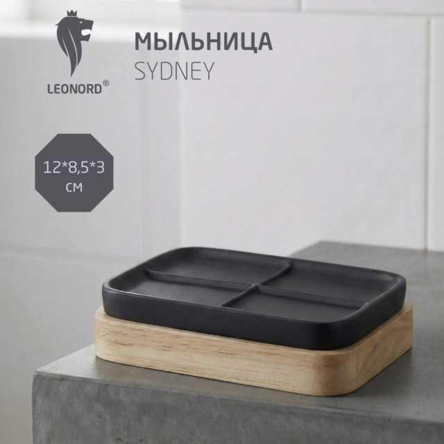 Мыльница Leonord Sydney