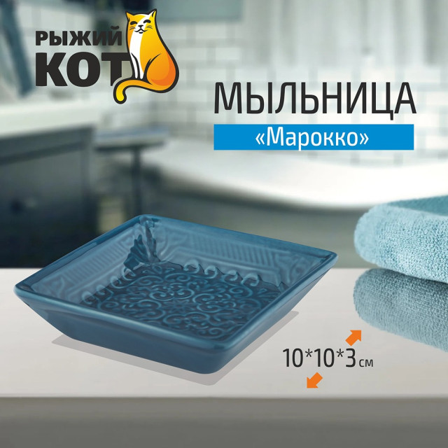 Мыльница Рыжий Кот Марокко