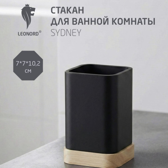 Стакан для ванной комнаты Leonord Sydney