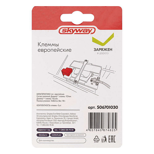 Клеммы АКБ Skyway S06701030 Европа алюминий быстросъемные 2 шт