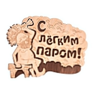 Табличка Банные штучки С лёгким паром! 32331 27*21 см береза