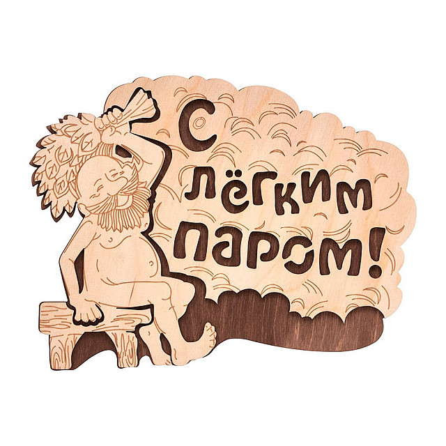Табличка Банные штучки С лёгким паром! 32331 27*21 см береза