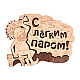 Табличка Банные штучки С лёгким паром! 32331 27*21 см береза