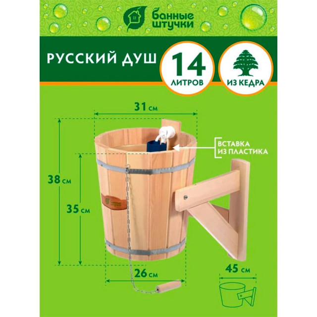 Обливное устройство Банные штучки Русский душ 33203 кедр с пластиковой вставкой 14 л