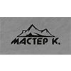 Мастер К