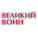 Великий Воин