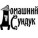 Домашний Сундук