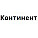 Континент