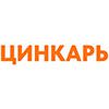 Цинкарь
