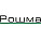Рошма