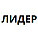 Лидер