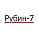 Рубин-7