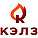 КЭЛЗ