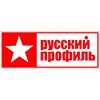 Русский профиль