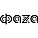 ФАZA