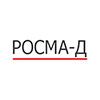 Росма-Д