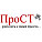 Прост