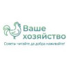 Ваше хозяйство