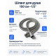 Шланг для душа импорт-импорт Comfort Factor SH-1510 1.5м