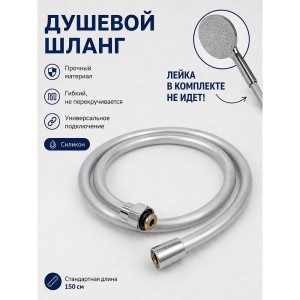 Шланг для душа Comfort Factor SH-1530 импорт-импорт силиконовый серый 1.5 м