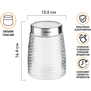 Банка для сыпучих продуктов Perfecto Linea Azhur 34-125001 стеклянная 1250 мл