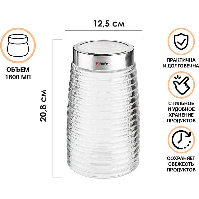 Банка для сыпучих продуктов Perfecto Linea Azhur 34-160001 стеклянная 1600 мл
