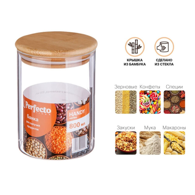 Банка для сыпучих продуктов Perfecto Linea Handy 34-800000 стеклянная 800 мл
