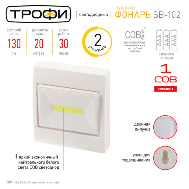 Фонарь Эра Трофи SB-102 Б0052748 пушлайт COB 3*AAA белый