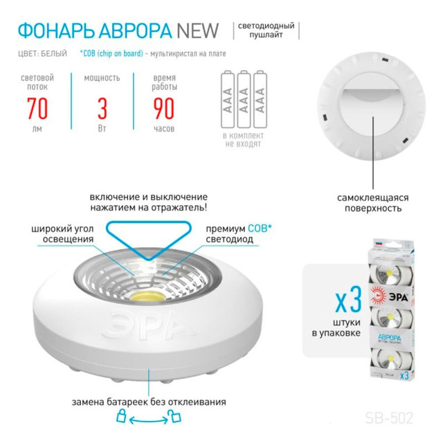 Фонарь Эра SB-502 Аврора Б0031041 пушлайт COB 3*AAA белый 3 шт