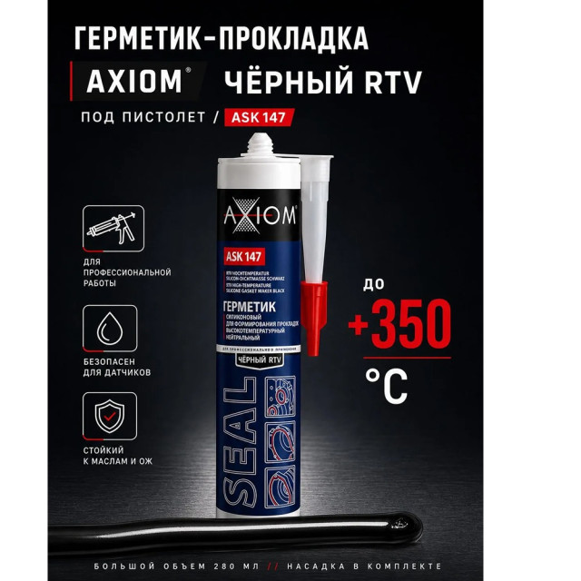 Герметик высокотемпературный AXIOM ASK147 для формирования прокладок чёрный RTV 280 мл