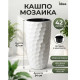Кашпо Idea Мозаика М3410 со вставкой белый 340*630 мм