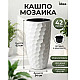 Кашпо Idea Мозаика М3410 со вставкой белый 340*630 мм