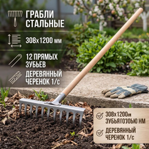 Грабли стальные Сибртех 12 прямых зубьев деревянный черенок 308*1200 мм