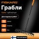 Грабли универсальные Fiskars Solid