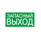 Знак ЗАПАСНЫЙ ВЫХОД TDM Electric SQ0817-0057 200*100 мм