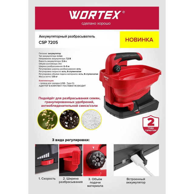 Разбрасыватель Wortex CSP 7205 аккумуляторный